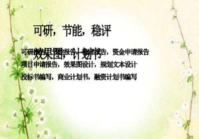 广昌农业开发项目商业报告书编写编制