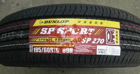 邓禄普轮胎 汽车轮胎 195/60R16 89H SP270 尼桑 轩逸原配|一淘网优惠购|购就省钱