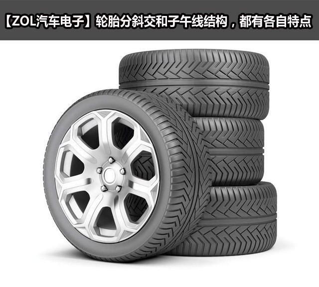 轮胎分斜交和子午线结构,有各自特点